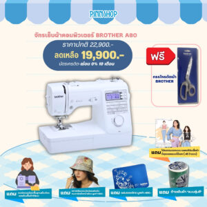 จักรเย็บผ้าคอมพิวเตอร์ A80 ทันสมัย มีสนเข็มอัติโนมัติ สร้างงานเย็บได้หลากหลาย