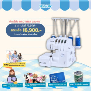 จักรโพ้ง Brother 2104D รุ่นขายดี เย็บได้สารพัดเนื้อผ้า