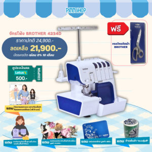 จักรโพ้ง Brother 4234D มีสนเข็มอัตโนมัติ สะดวกสบาย