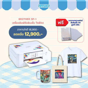 เครื่องพิมพ์ซับลิเมชั่น Brother รุ่น SP-1