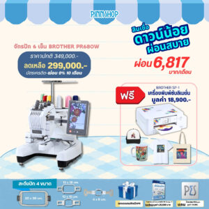 จักรปักคอมพิวเตอร์ Brother PR680W จักรปัก 6 เข็มสุดอัจฉริยะ เพื่อธุรกิจของคุณ