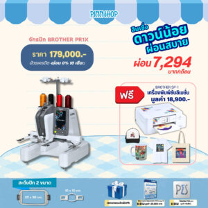 จักรปักคอมพิวเตอร์ Brother PR1X จักรปัก 1 เข็มสุดอัจฉริยะ