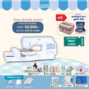จักรปัก Brother NV880E รุ่นใหม่ มี LED pointer