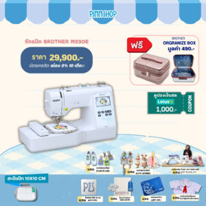 จักรปัก Brother M330E มี 135 ลาย สนเข็มอัตโนมัติ ปักเสื้อนักเรียน โลโก้