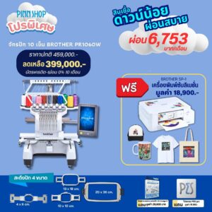 จักรปักคอมพิวเตอร์ Brother PR1055X หัวเดียว 10 เข็มปัก สแกนภาพเป็นลายปักได้