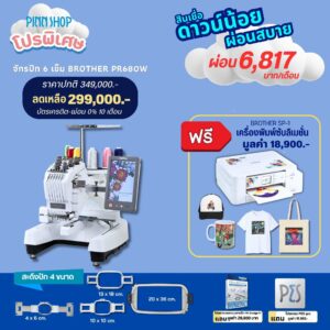 จักรปักคอมพิวเตอร์ Brother PR680W จักรปัก 6 เข็มสุดอัจฉริยะ เพื่อธุรกิจของคุณ