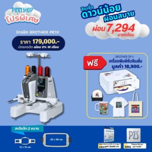 จักรปักคอมพิวเตอร์ Brother PR1X จักรปัก 1 เข็มสุดอัจฉริยะ