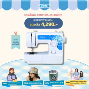 จักรเย็บผ้า Brother JA1450NT 14 ลายเย็บ สนเข็มอัตโนมัติ สะดวกสบาย ใช้งานง่าย