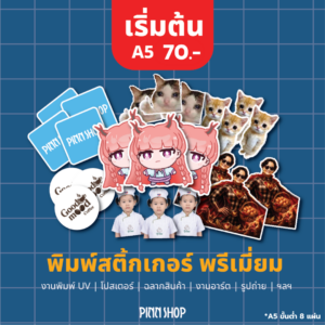สติกเกอร์ UV DTF นูน วาว กันน้ำ กันของหาย ออกแบบได้เอง (ราคาส่ง)