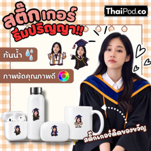 Premium NameTag สติกเกอร์ UV DTF นูน วาว กันน้ำ กันของหาย ลาย บัณฑิตน้อย