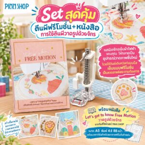Set สุดคุ้ม ตีนผีฟรีโมชั่น+หนังสือการใช้ตีนผีวาดรูปด้วยจักร (ตีนผีเดินควิลท์ใส)