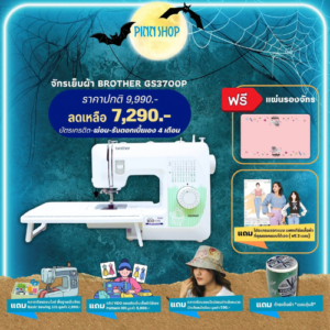 จักรเย็บผ้า Brother GS3700P 37 ลายเย็บ ฟังก์ชันครบจบในตัวเดียว