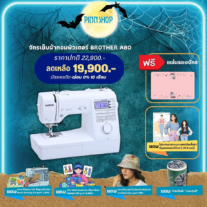 จักรเย็บผ้าคอมพิวเตอร์ A80 ทันสมัย มีสนเข็มอัติโนมัติ สร้างงานเย็บได้หลากหลาย