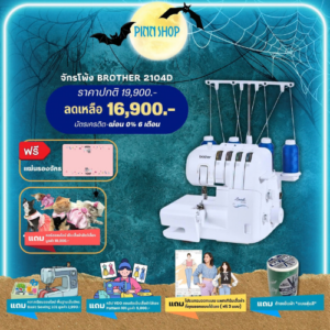 จักรโพ้ง Brother 2104D รุ่นขายดี เย็บได้สารพัดเนื้อผ้า