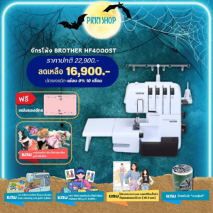 จักรโพ้ง BBrother HF4000ST Strong&Tough รุ่นใหม่ล่าสุด