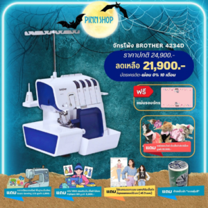จักรโพ้ง Brother 4234D มีสนเข็มอัตโนมัติ สะดวกสบาย