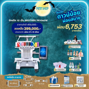 จักรปักคอมพิวเตอร์ Brother PR1055X หัวเดียว 10 เข็มปัก สแกนภาพเป็นลายปักได้