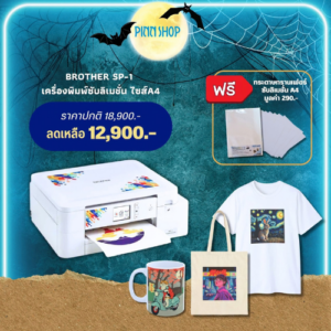 เครื่องพิมพ์ซับลิเมชั่น Brother รุ่น SP-1