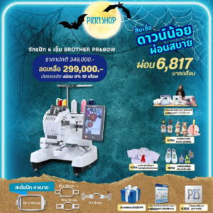 จักรปักคอมพิวเตอร์ Brother PR680W จักรปัก 6 เข็มสุดอัจฉริยะ เพื่อธุรกิจของคุณ