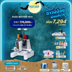 จักรปักคอมพิวเตอร์ Brother PR1X จักรปัก 1 เข็มสุดอัจฉริยะ