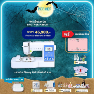 จักรเย็บและปักผ้า Brother M380D มิกกี้เม้าส์ เย็บปักได้ในเครื่องเดียว