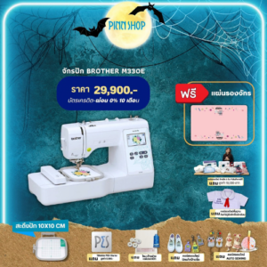 จักรปัก Brother M330E มี 135 ลาย สนเข็มอัตโนมัติ ปักเสื้อนักเรียน โลโก้