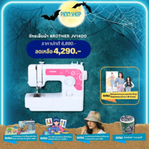 จักรเย็บผ้า Brother JV1400 14 ลายเย็บ
