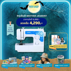 จักรเย็บผ้า Brother JA1450NT 14 ลายเย็บ สนเข็มอัตโนมัติ สะดวกสบาย ใช้งานง่าย